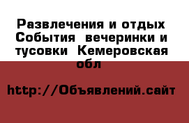 Развлечения и отдых События, вечеринки и тусовки. Кемеровская обл.